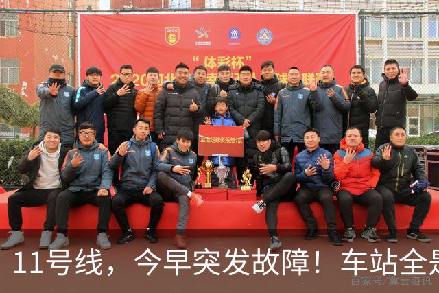 11号线，今早突发故障！车站全是人！上海地铁刚刚致歉！