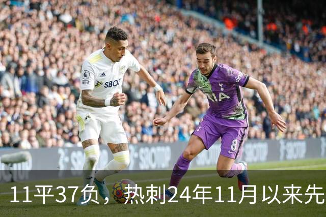 11平37负，热刺24年11月以来先丢球的48场比赛从未赢过