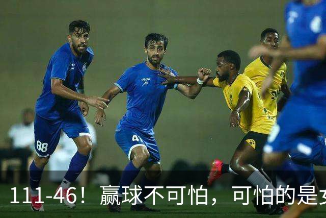 111-46！赢球不可怕，可怕的是女篮主帅宫鲁鸣赛后这番话，说的很实在