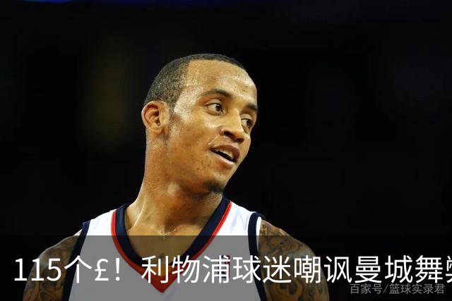 115个£！利物浦球迷嘲讽曼城舞弊：CH££££......££££ATS