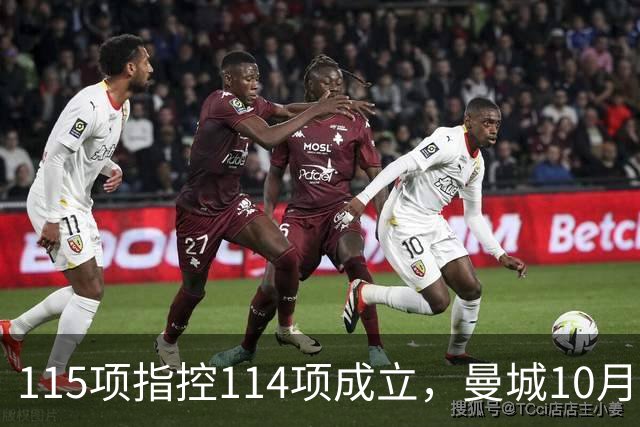 115项指控114项成立，曼城10月11日客战利物浦