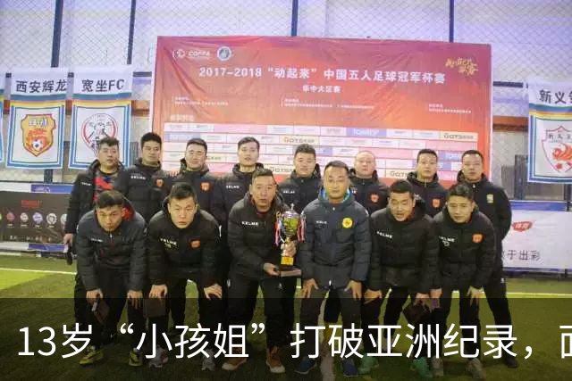 13岁“小孩姐”打破亚洲纪录，面对媒体：采访比比赛难多了