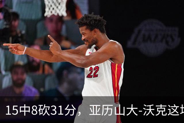 15中8砍31分，亚历山大-沃克这场真高效
