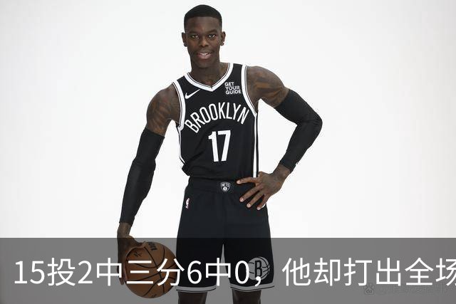 15投2中三分6中0，他却打出全场最高+32正负值