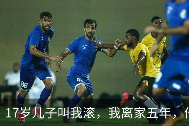 17岁儿子叫我滚，我离家五年，他天天来我食堂窗口打饭