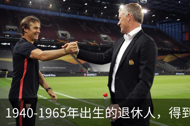 1940-1965年出生的退休人，得到一个“特殊评价”！