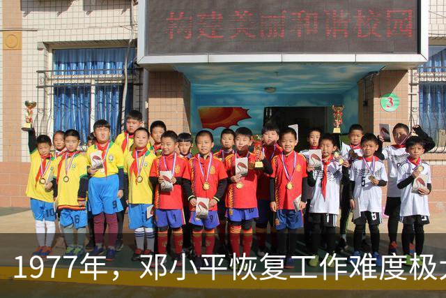 1977年，邓小平恢复工作难度极大，哪三位大人物鼎力支持？
