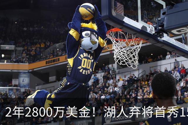 2年2800万美金！湖人弃将首秀15分钟轰21+5，NBA最惨球队诞生