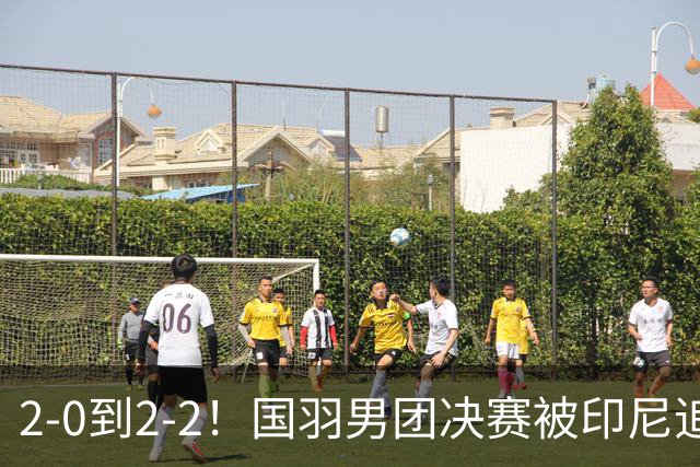 2-0到2-2！国羽男团决赛被印尼追平：男双新组合首败，翁泓阳生死战！