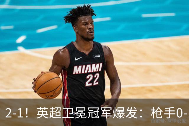 2-1！英超卫冕冠军爆发：枪手0-1后三换人+紧咬领头羊！神奇替补逆境救主