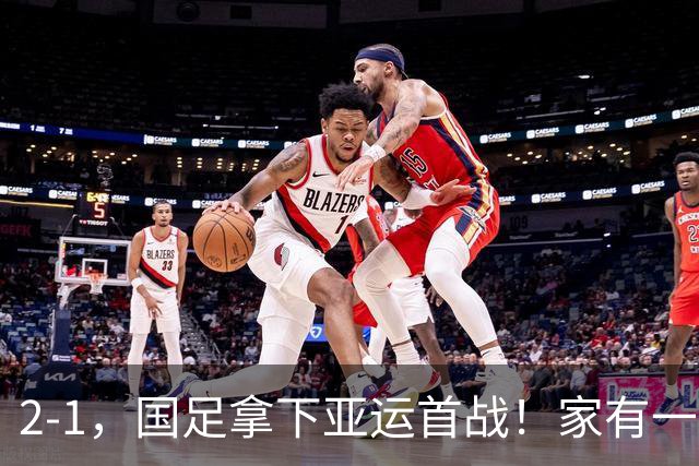 2-1，国足拿下亚运首战！家有一老如有一宝，但有人被赞也有人被喷