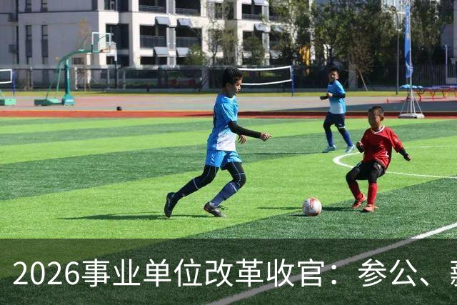 2026事业单位改革收官：参公、薪级、车补同步调整，3类职工两难