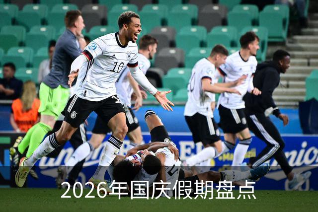 2026年国庆假期盘点