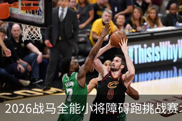 2026战马全能小将障碍跑挑战赛北京站开赛 赛事激活假日场景