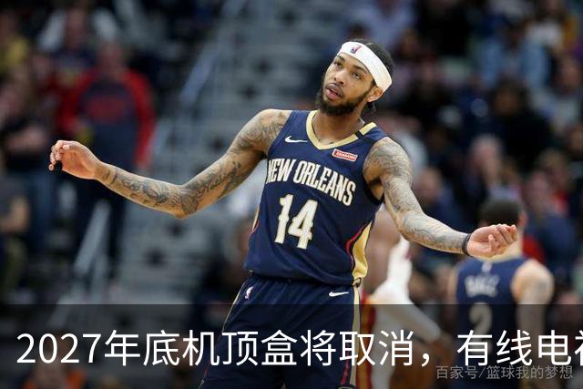 2027年底机顶盒将取消，有线电视每年300元费用，还有必要交吗？