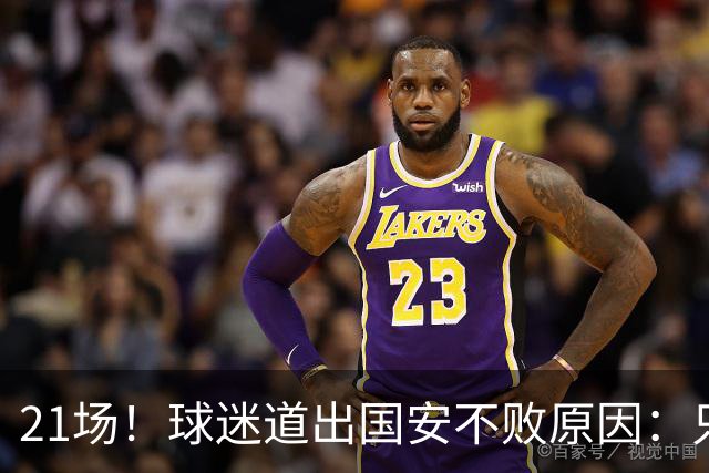 21场！球迷道出国安不败原因：只因撤下了他，蒙帅何时放下执念？