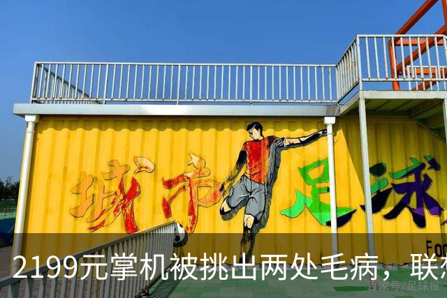 2199元掌机被挑出两处毛病，联想回应：OTA安排