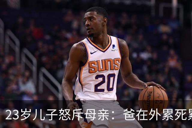 23岁儿子怒斥母亲：爸在外累死累活，你凭什么天天对他大呼小叫