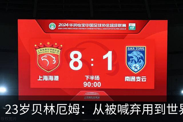 23岁贝林厄姆：从被喊弃用到世界杯7球，他还在证明