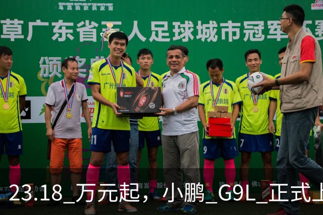 23.18 万元起，小鹏 G9L 正式上市，王凤英：全球无对手！