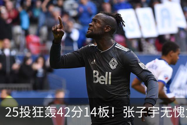 25投狂轰42分14板！张子宇无愧女篮第一大杀器：这2战让宫鲁鸣很放心