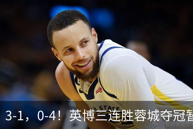 3-1，0-4！英博三连胜蓉城夺冠暂缓，铁人取3分，中超积分榜更新