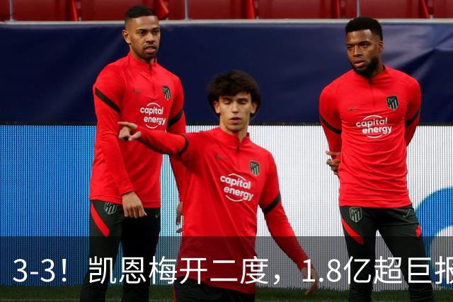 3-3！凯恩梅开二度，1.8亿超巨报复染红，拜仁功亏一篑连场不胜