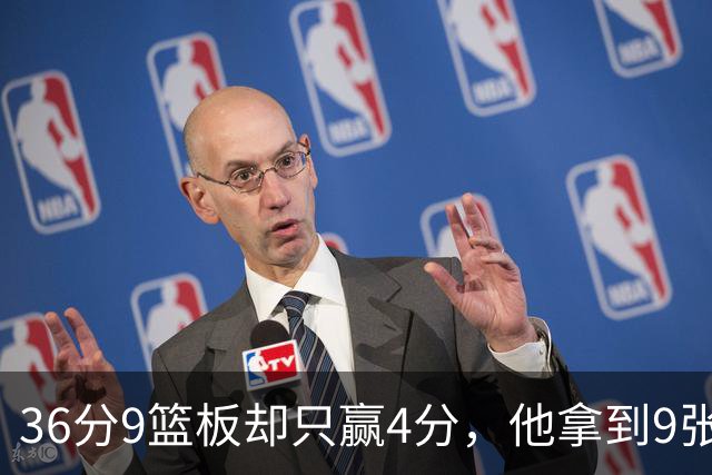 36分9篮板却只赢4分，他拿到9张主播票