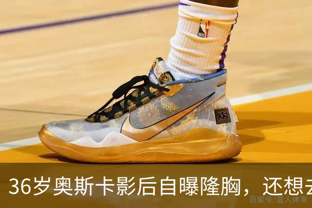 36岁奥斯卡影后自曝隆胸，还想去掉颊脂垫