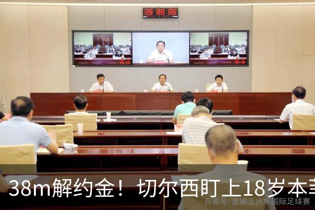 38m解约金！切尔西盯上18岁本菲卡后卫，利物浦阿森纳也在抢