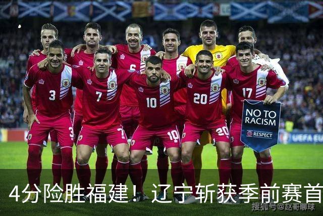 4分险胜福建！辽宁斩获季前赛首胜，库珀22+11成真大腿，张陈真准