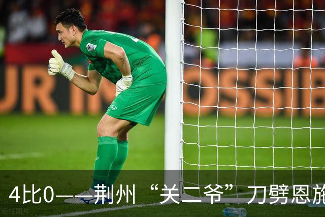 4比0——荆州“关二爷”刀劈恩施“小土豆”