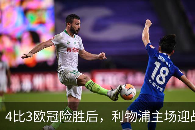 4比3欧冠险胜后，利物浦主场迎战仅差4分的布莱顿
