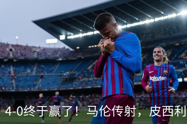 4-0终于赢了！马伦传射，皮西利建功，罗马四人破门取得欧冠首胜