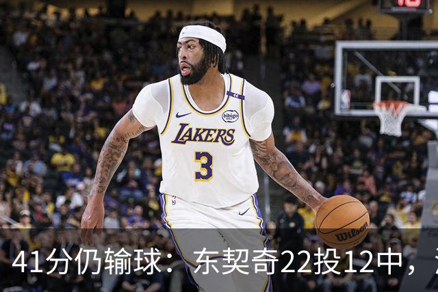 41分仍输球：东契奇22投12中，湖人136比129不敌开拓者