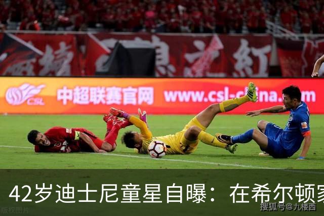 42岁迪士尼童星自曝：在希尔顿家第一次碰可卡因，瘦到00码