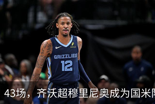 43场，齐沃超穆里尼奥成为国米队史最快拿到意甲100分的主帅