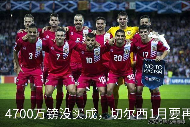 4700万镑没买成，切尔西1月要再追这位22岁中场