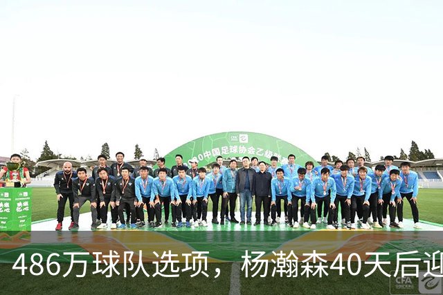 486万球队选项，杨瀚森40天后迎来大考！拓媒：瀚森预计第三中锋