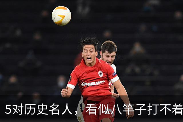5对历史名人，看似八竿子打不着，却是亲戚关系