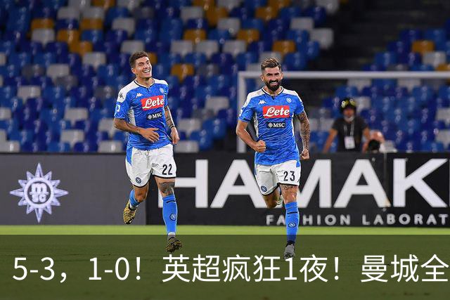 5-3，1-0！英超疯狂1夜！曼城全胜领跑 利物浦创纪录 曼联客场绝平