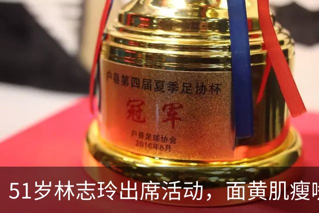 51岁林志玲出席活动，面黄肌瘦嘴凸，皱纹明显，网友：像日本人