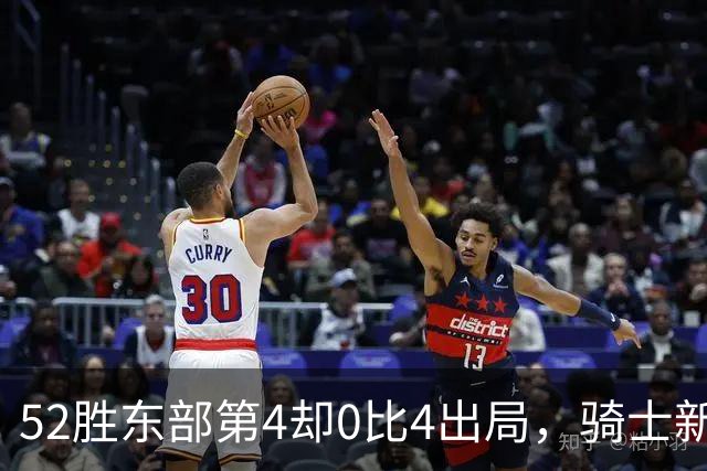 52胜东部第4却0比4出局，骑士新赛季能走多远