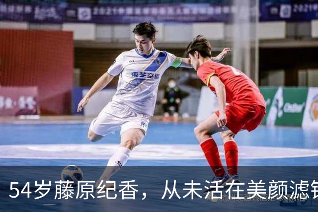 54岁藤原纪香，从未活在美颜滤镜里