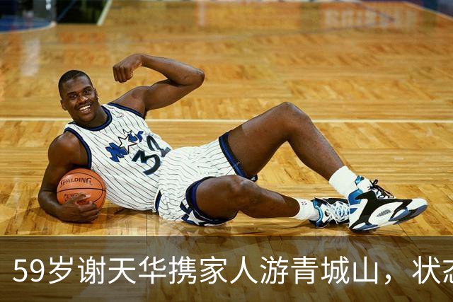 59岁谢天华携家人游青城山，状态比妻子年轻很多，儿子和他很像