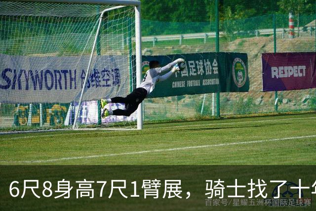 6尺8身高7尺1臂展，骑士找了十年的锋线答案是他吗