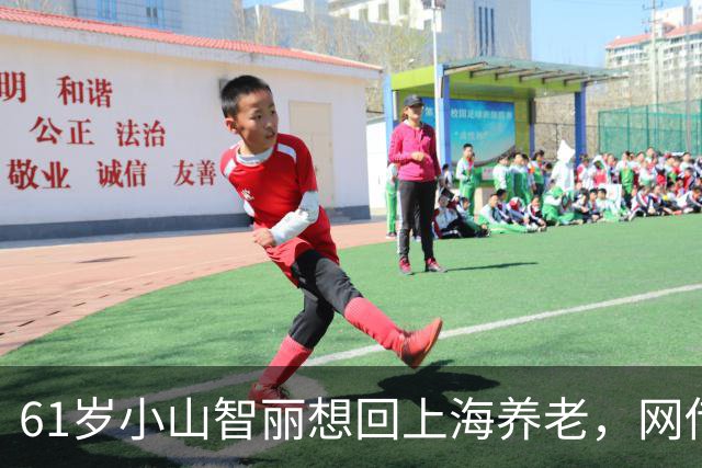 61岁小山智丽想回上海养老，网传得了糖尿病，和张本关系真相大白