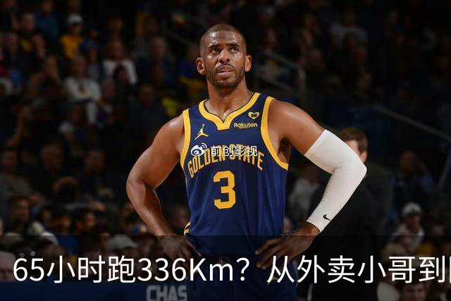 65小时跑336Km？从外卖小哥到阿尔卑斯山之巅