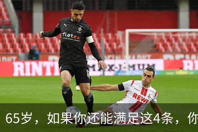 65岁，如果你还能满足这4条，你就是同龄人中的天花板，毋庸置疑