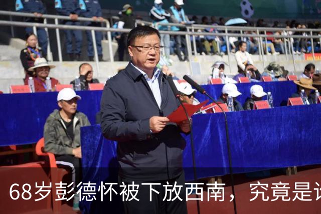 68岁彭德怀被下放西南，究竟是谁暗中收买船工害了他？